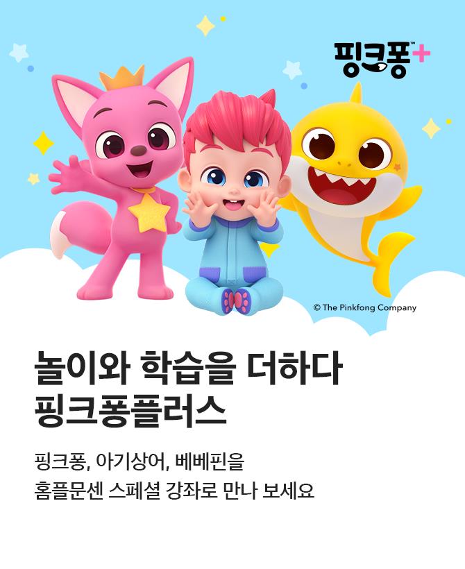 핑크퐁플러스