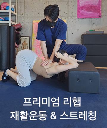 더리햅 자세교정 재활운동