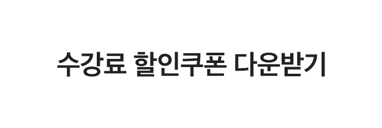 여름학기 할인쿠폰 커밍순