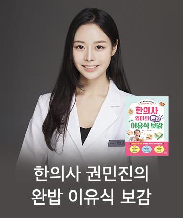한의사 권민진 이유식