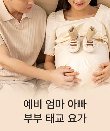 부부태교요가
