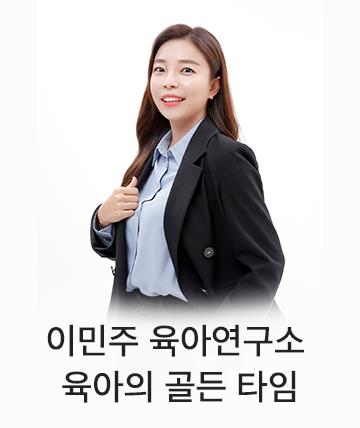 이민주 육아연구소
