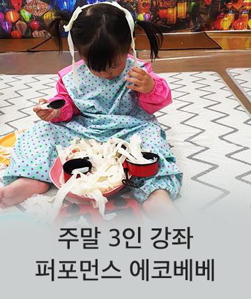 에코베베 3지역