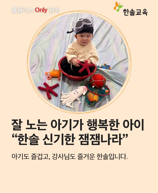 Only 한솔 잼잼나라 