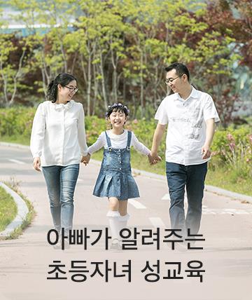 초등자녀 성교육