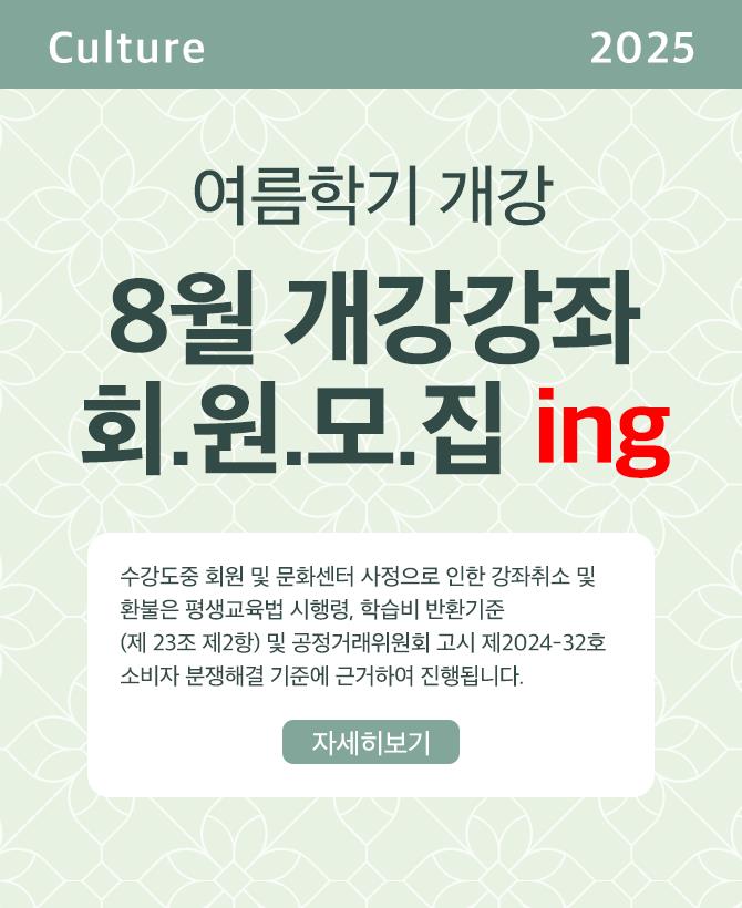 25년 여름 8월 개강강좌 회원모집