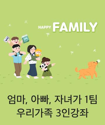 가족 3인강좌