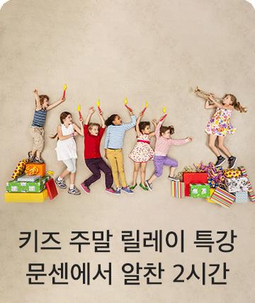 키즈 주말 릴레이 특강 8지역