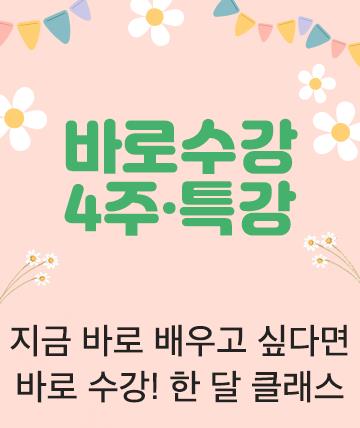 바로수강 특강