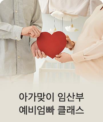 예비엄빠 클래스