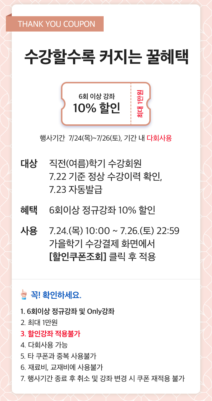 25년 가을 기존회원 10% 할인