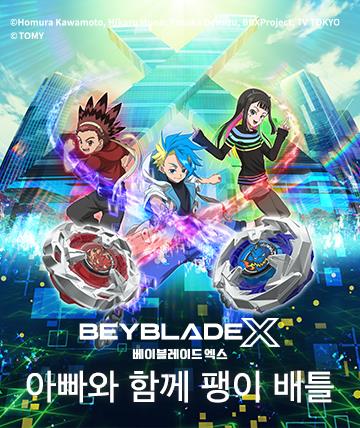 아빠랑 팽이 배틀