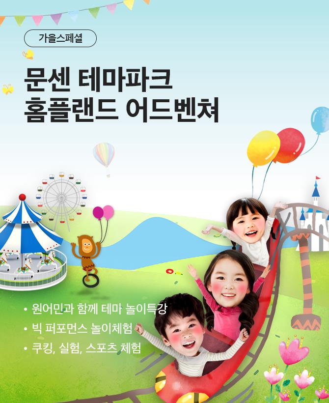 홈플랜드 어드벤쳐