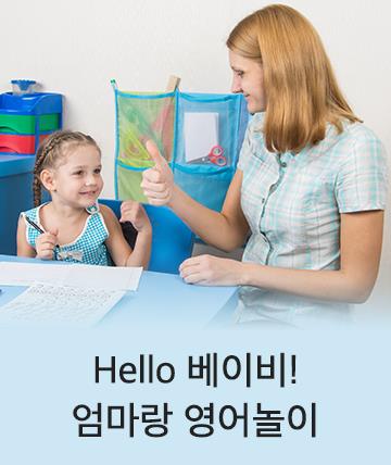 엄마랑 영어놀이