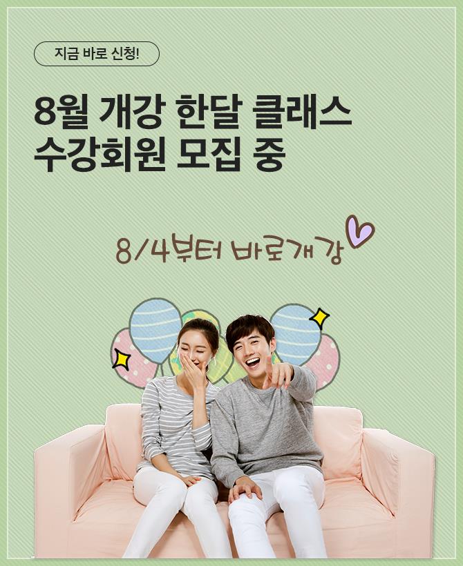 바로수강 8월 클래스