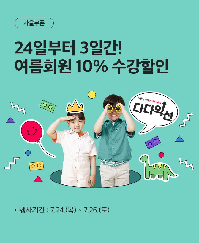 가을 기존 10% 할인