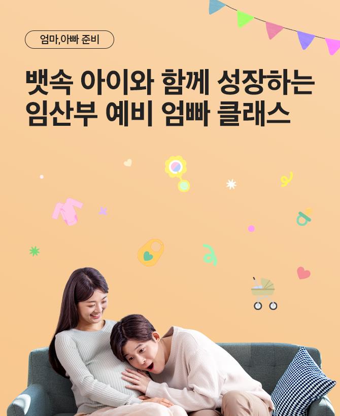 임산부 예비 엄빠 클래스
