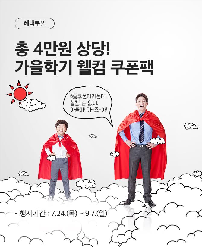 가을학기 웰컴쿠폰팩