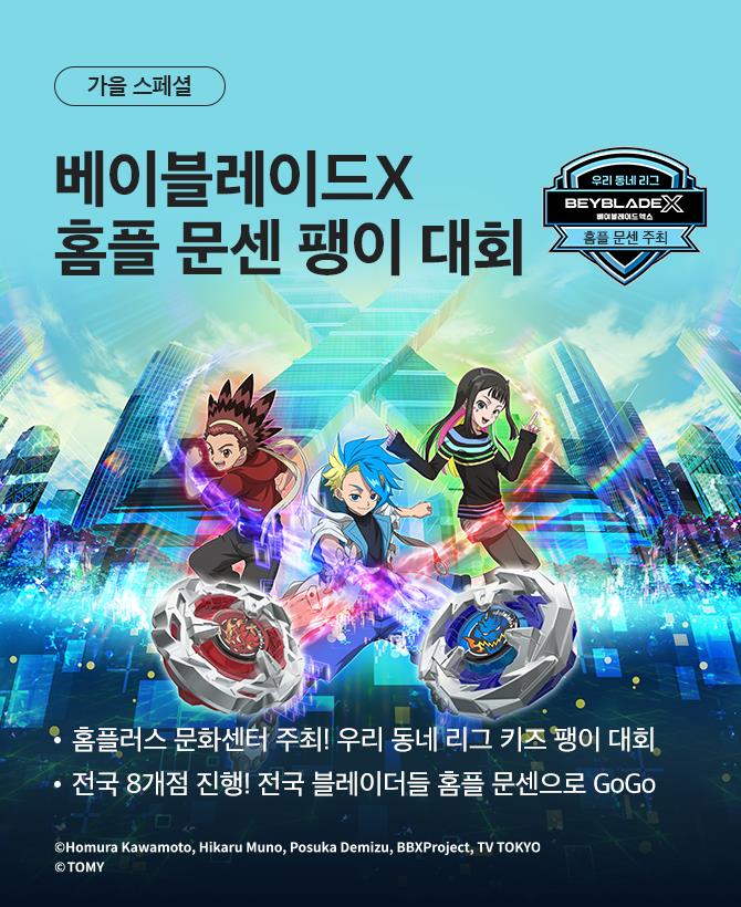 베이블레이드 팽이대회