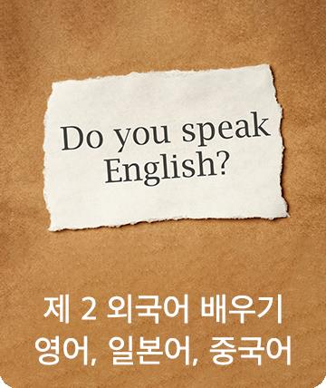 외국어배우기
