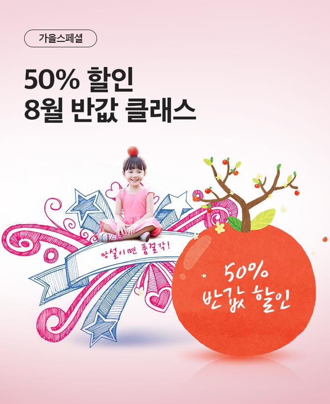 8월강좌 반값클래스