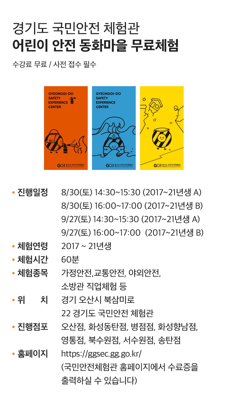 경기도 국민안전체험관