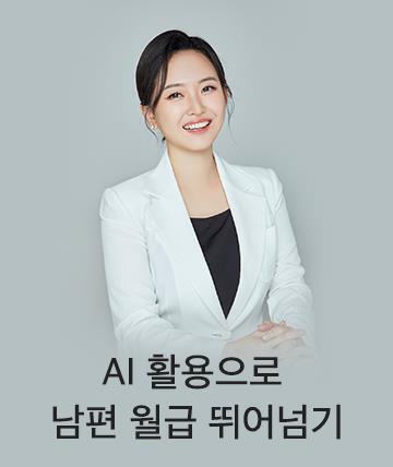 AI으로 남편월급