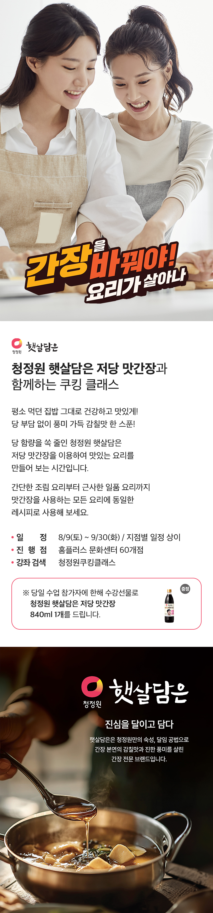 청정원 쿠킹클래스