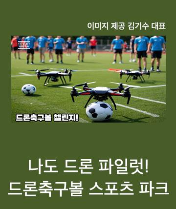 드론축구볼