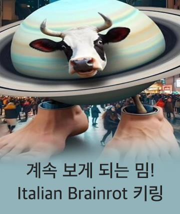 이탈리안 브레인로트