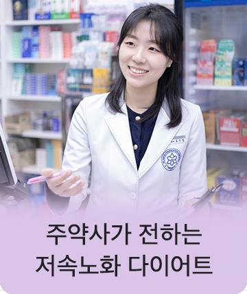 주약사 저속노화