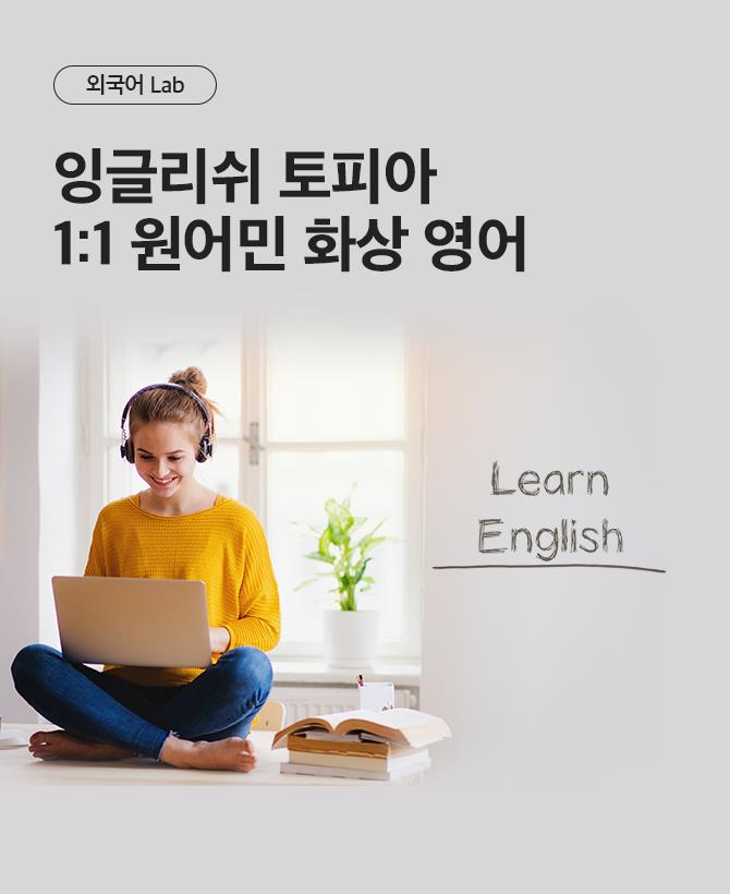 잉글리쉬토피아 화상영어