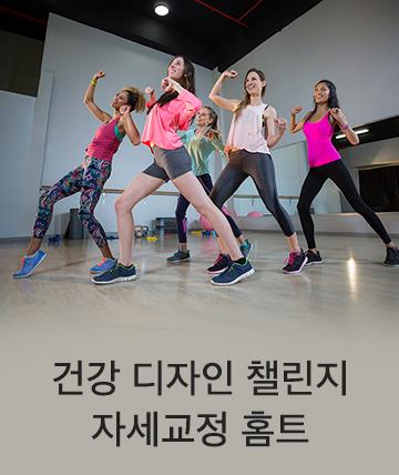 자세교정 홈트