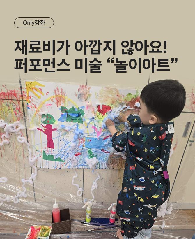 Only 놀이아트