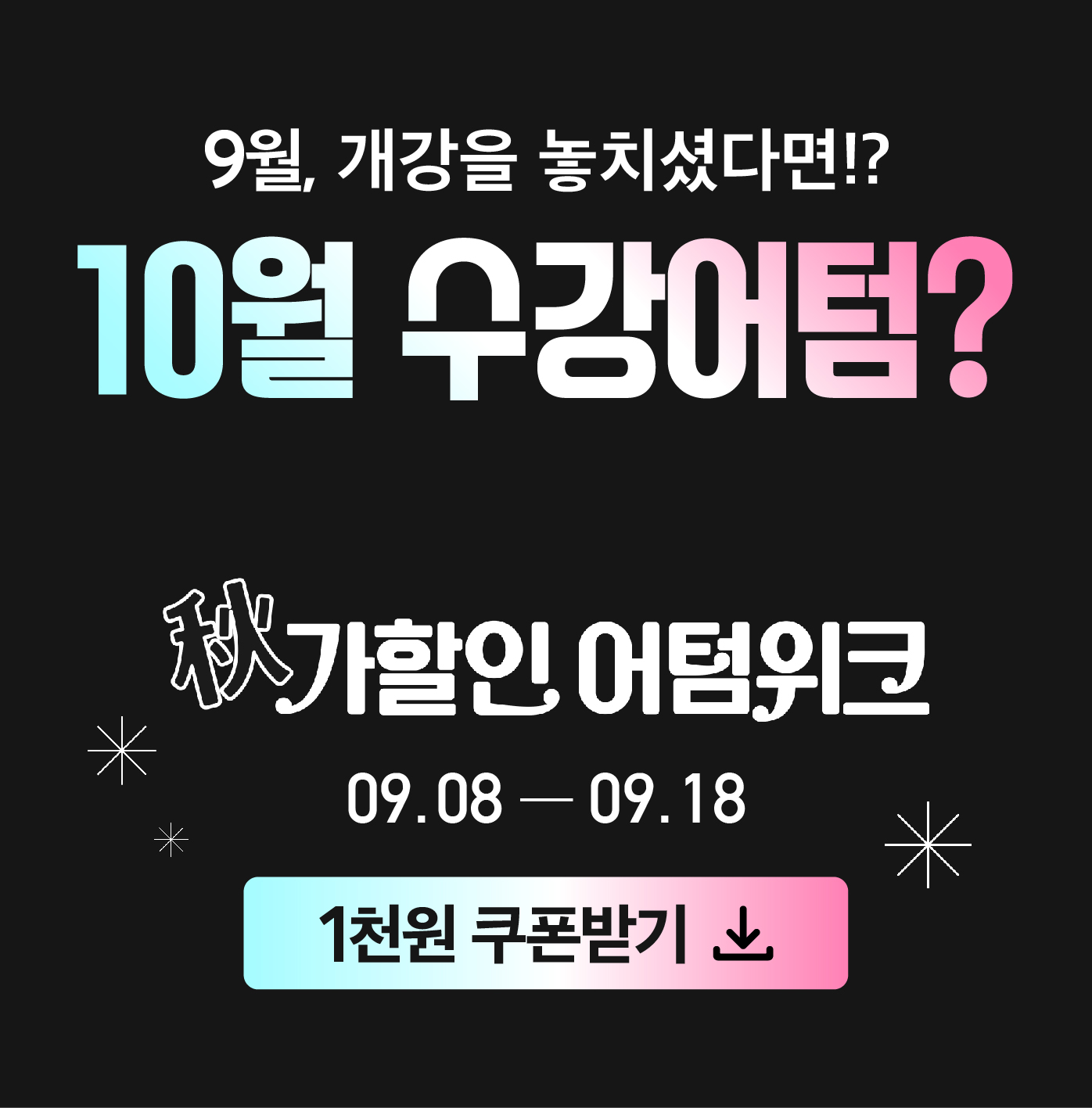10월 수강어텀 혜택