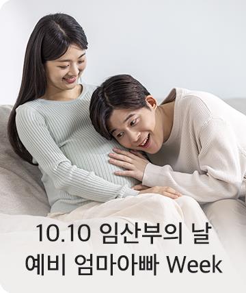 임산부의 날 예비 엄마아빠 