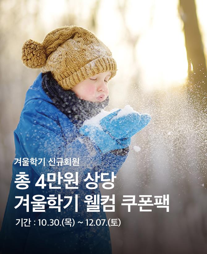 25년 겨울 신규 웰컴 쿠폰