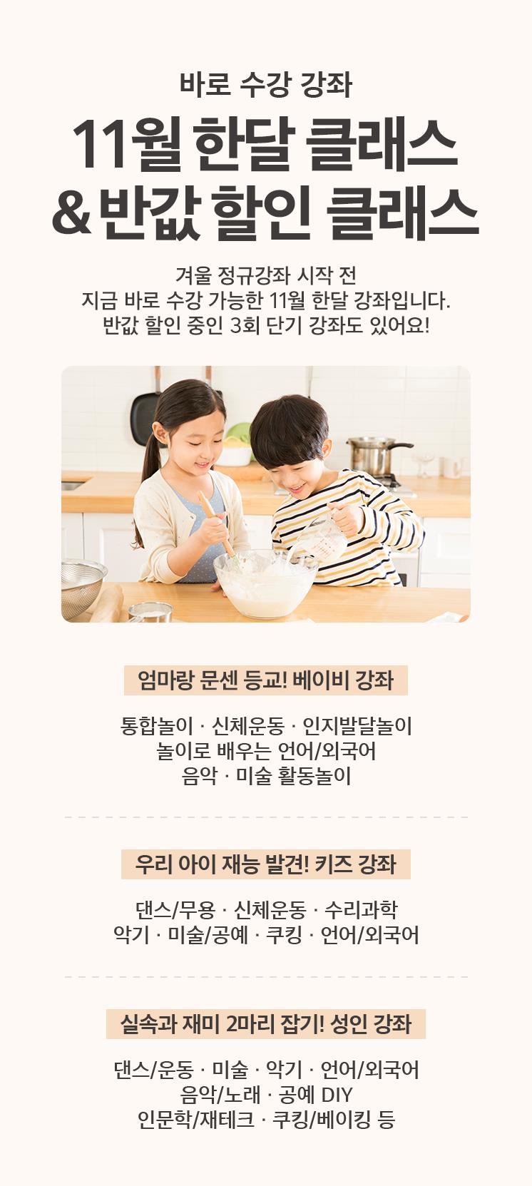 11월강좌, 반값강좌