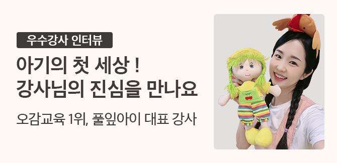 풀잎아이 우수강사 인터뷰
