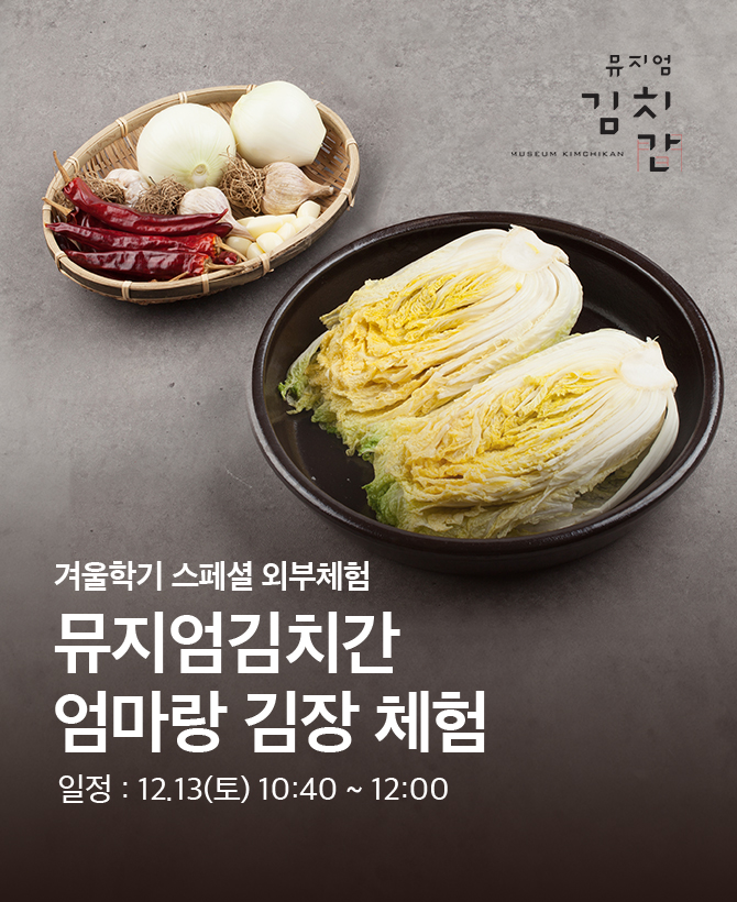 25년 겨울 뮤지엄 김장체험