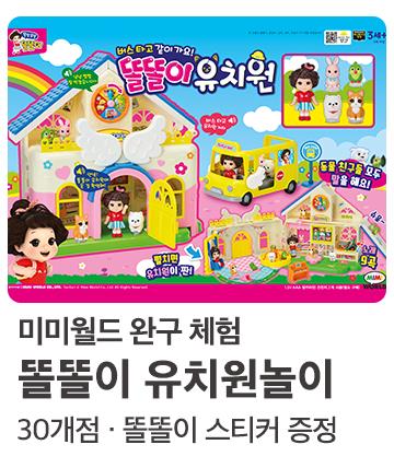 똘똘이 유치원놀이