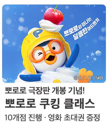 뽀로로 쿠킹클래스