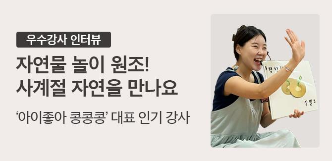 우수강사 인터뷰 아이좋아 콩콩콩