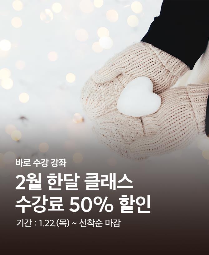 2월 한달 클래스