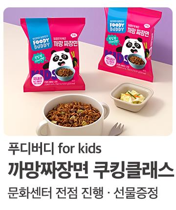 푸디버디 쿠킹클래스