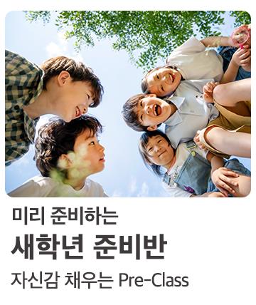 새학년 프리스쿨