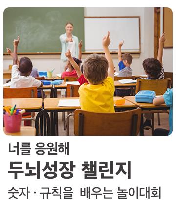 두뇌성장 챌리지