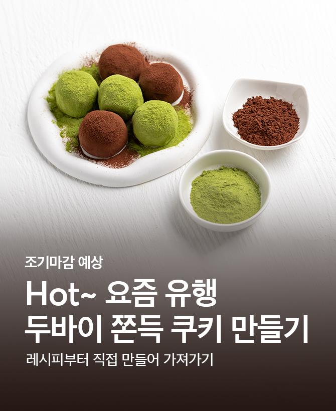 두바이 쫀득쿠키 만들기