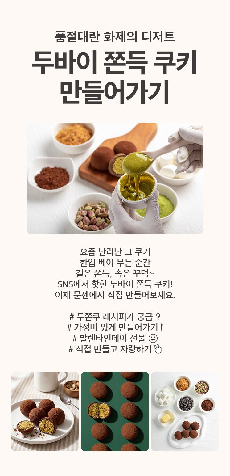 두바이 쫀득쿠키