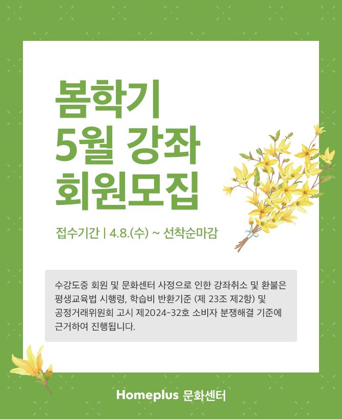 5월 개강강좌 회원모집